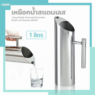 เหยือกน้ำ สแตนเลส อุปกรณ์ใส่เครื่องดื่ม เหยือกใส่น้ำ stainless steel