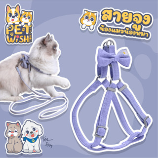 🐶Pet wish😸ดอกไม้สายจูงสัตว์เลี้ยง 1.0/ 1.5cm ปรับได้ สายจูง สายจูงแมว น่ารัก สายรัดแมวรูปตัว