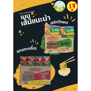 มาม่าแกงกะหรี่เจ🍜 素食  ขายยกลัง vs มาม่ารสพริกไทยเจ🚫 ไม่มีหอม🚫ไม่มีกระเทียม mamee vegetarian