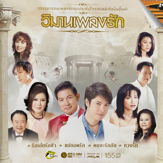 VCD คาราโอเกะ วิมานเพลงรัก : อรวี / ก๊อท / นันทิดา / ปนัดดา ฯลฯ