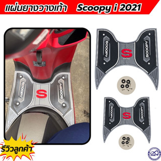 แผ่นวางเท้า scoopy-i สีเทา ลายรันเวย์ แผ่นยางพักเท้า กันลื่น Honda scoopy i 2012-2023