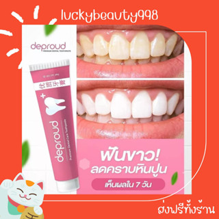 {ส่งฟรีทั้งร้าน🌼}  ยาสีฟันดีพราว ฟันขาว Deproud Premium Dental Care Toothpaste ระงับกลิ่นปาก ลดฟันเหลือง ลดคราบหินปูน