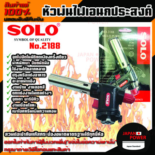 Solo No.2188 หัวพ่นไฟเอนกประสงค์โซโล ขนาดความยาวจากหัวปลาย 15 เซ็นติเมตร หรือ 6 นิ้ว  หัวพ่นไฟ หัวพ่นไฟเอนกประสงค์ โซโล