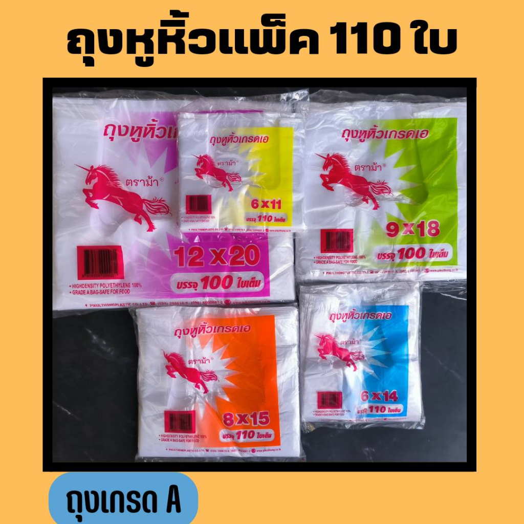 ซื้อ ถุงหูหิ้ว(110 ถึง 100 ใบ/1เเพ็ค) หูหิ้วบาง ตราม้า บางเหนียว