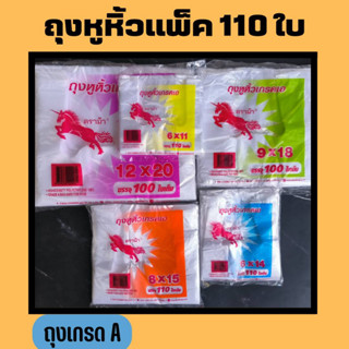 ถุงหูหิ้ว(110 ถึง 100 ใบ/1เเพ็ค) ถุงหูหิ้วบาง ตราม้า บางเหนียว  ถุงพลาสติก ถุงหิ้วพลาสติก ถุงหูหิ้ว