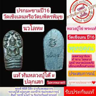 ปรกมะขาม หลวงปู่โต๊ะปลุกเสก ปี2516 วัดเชิงเลน เนื้อนวโลหะ สร้างน้อยหายากมาก สวยสุดๆ รับประกันกันแท้่ตามหลักสากล