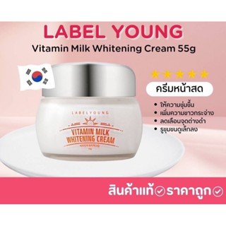 LABELYOUNG Vitamin Milk Whitening 55g.
ครีมนมสด ครีมหน้าสด ฮิตมาก