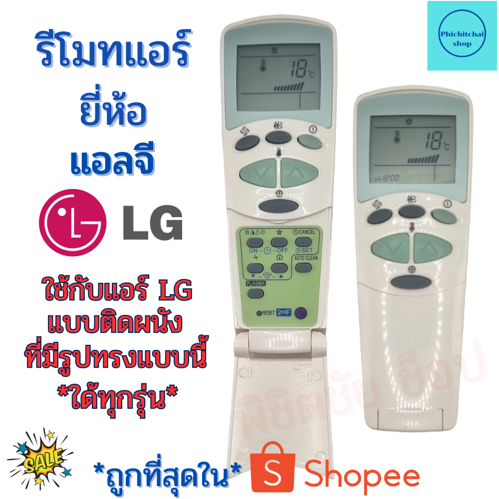 รีโมทแอร์ LG ใช้ใด้ทุกรุ่น รุ่นฝาพับ เครื่องปรับอากาศ แอลจี มีปุ๋มใหญ่2ปุ่ม Remote Ari LG พร้อมจัดส่ง