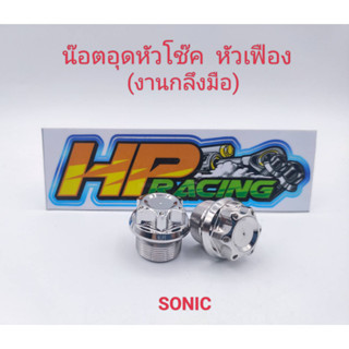 น๊อตอุดหัวโช๊ค SONIC หัวเฟือง สแตนเลส (ราคาขายเป็นคู่)