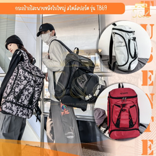 กระเป๋าเป้สะพายหลังใบใหญ่ รุ่น TB69 สไตล์สปอร์ต TUSENTE ใส่ลูกบาสเกตบอลและฟุตบอล ฟิตเนส เดินทาง จุของเยอะ [มี 4 สี]