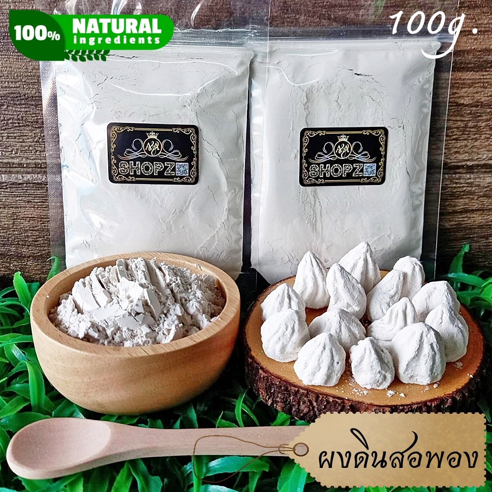 ⭐ผงดินสอพอง⭐ 100กรัม ดินสอพองบดผง 100% White Clay Filler Powder