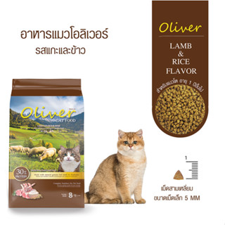 ใหม่ Oliver Cat อาหารแมว โอลิเวอร์ รสแกะและข้าว 8 kg