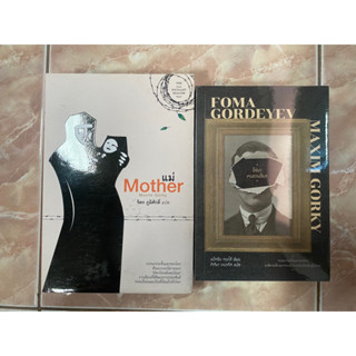 แม่ Mother, โฟมา คนขวางโลก Foma Gordeyev / แม็กซิม กอร์กี Maxim Gorky