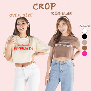 เสื้อครอป CROP ไม่อยากเป็นแล้วคนเก่งอยากเป็นคนรวย อักษร คอกลม เอวลอย แขนสั้น สำหรับสาวๆ น่ารัก เอิร์ทโทน ผ้า COTTON 100%