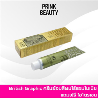 BG British Graphic ครีมย้อมสีผม บริติช กราฟฟิค 200ml. แถมไฮโดรเจน