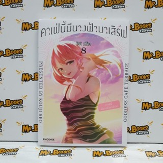 คาเฟ่นี้มีนางฟ้ามาเสิร์ฟ เล่ม 1-8 (แยกเล่ม)