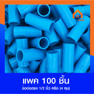 (100ชิ้น) ข้อต่อตรง ขนาด 1/2" 4หุน