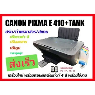 เครื่องปริ้นเตอร์อิงค์เจ็ท Canon PIXMA E410 +TANK ( Print /Scan/Copy) รับประกัน 1 ปี ติดตั้งแทงค์พร้อมใช้งาน