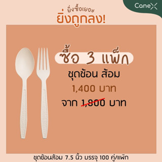 ชุดช้อนส้อม สลายตัวได้ตามธรรมชาติ ขนาด 7 นิ้ว บรรจุ 2 ชิ้นต่อถุง 3 แพ็ก