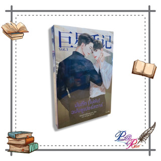 หนังสือ บันทึก (ไม่ลับ) ฉบับซูเปอร์สตาร์ เล่ม 3 #นิยายวาย #วาย สนพ.Rose #pleasearead #เชิญอ่าน