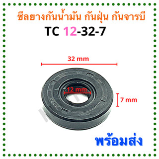 ซีลยาง กันน้ำมัน กันฝุ่น กันจารบี TC 12-32-7