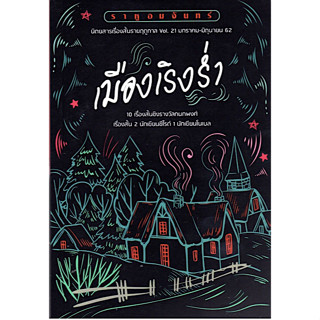 เมืองเริงร่ำ ราหูอมจันทร์ Vol.21