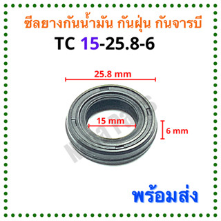 ซีลยาง กันน้ำมัน กันฝุ่น กันจารบี TC 15-25.8-6