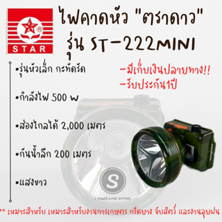 ไฟคาดหัว “ตราดาว” ST-222 mini รับประกัน 1ปี มีเก็บเงินปลายทาง ส่องได้2000เมตร ดำน้ำได้200เมตร