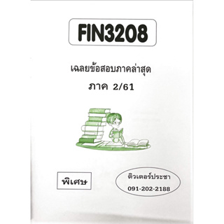 ชีทเฉลยข้อสอบ FIN3208