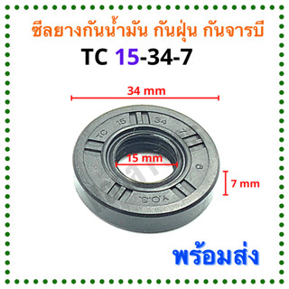 ซีลยาง กันน้ำมัน กันฝุ่น กันจารบี TC 15-34-7