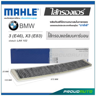 MAHLE ไส้กรองแอร์ BMW 3 (E46) / X3 (E83) ( LAK 102 )