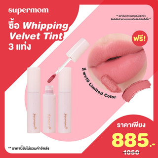 SUPERMOM l Whipping velvet tint *Special colour* (ลิปจิ้มจุ่ม เนื้อกำมะหยี่แมท เม็ดสีชัด ขนาด 3 กรัม *สีพิเศษ*)