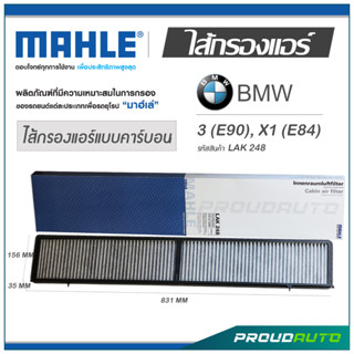 MAHLE ไส้กรองแอร์ BMW 3 (E90) / X1 (E84) ( LAK 248 )