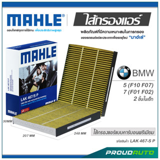 MAHLE ไส้กรองแอร์ BMW 5 (F10 F07) / 7 (F01 F02) 2 ชิ้นในเซ็ท ( LAK 467-S P )