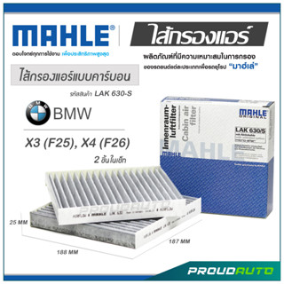 MAHLE ไส้กรองแอร์ BMW X3 (F25) / X4 (F26)  2 ชิ้นในเซ็ท ( LAK 630-S )