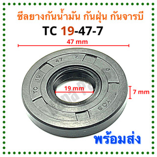 ซีลยาง กันน้ำมัน กันฝุ่น กันจารบี TC 19-47-7
