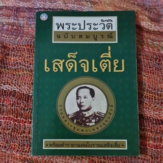 พระประวัติฉบับสมบูรณ์  เสด็จเตี่ย +     ตำรายาแผนโบราณ เสด็จเตี่ย