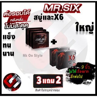 สบู่ท่านชาย 3 แถม 2  Mr.SIX SOAP สบู่ที่ดูแลผู้ชายโดยเฉพาะ และX6พลัส ไม่ระบุชื่อหน้ากล่อง ส่งด่วน