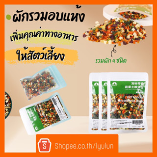 ผักรวมอบแห้ง  ผักฟรีซดราย ผักอบแห้งสำหรับสัตว์เลี้ยง  ผักโรยอาหารสุนัข/แมว  ขนาด100g.