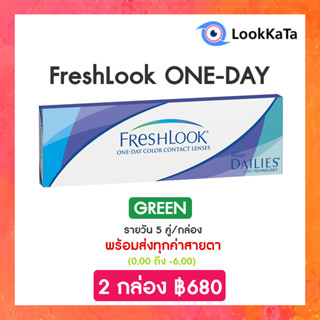 FreshLook ONE-DAY สี Green (10ข้าง/กล่อง)