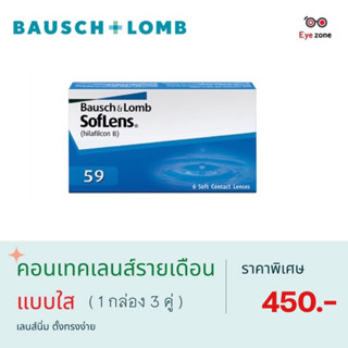 💥1 กล่อง 3 คู่ 💥 BAUSCH &amp; LOMB SofLens 59