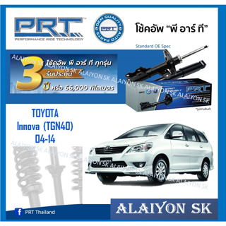 โช๊คอัพ ยี่ห้อ PRT รุ่น TOYOTA  Innova (TGN40) 04-14 (รวมส่งแล้ว)