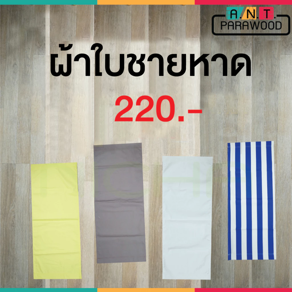 ผ้าใบเปลี่ยน เก้าอี้ชายหาด เนื้อผ้าแคนวาส ถอดซักได้ ขนาด : 45x115 cm.