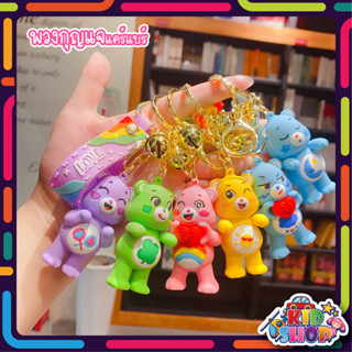 พวงกุญแจ แคร์แบร์ care bears จี้รูปหมีน่ารัก เครื่องประดับ สําหรับห้อยกระเป๋า