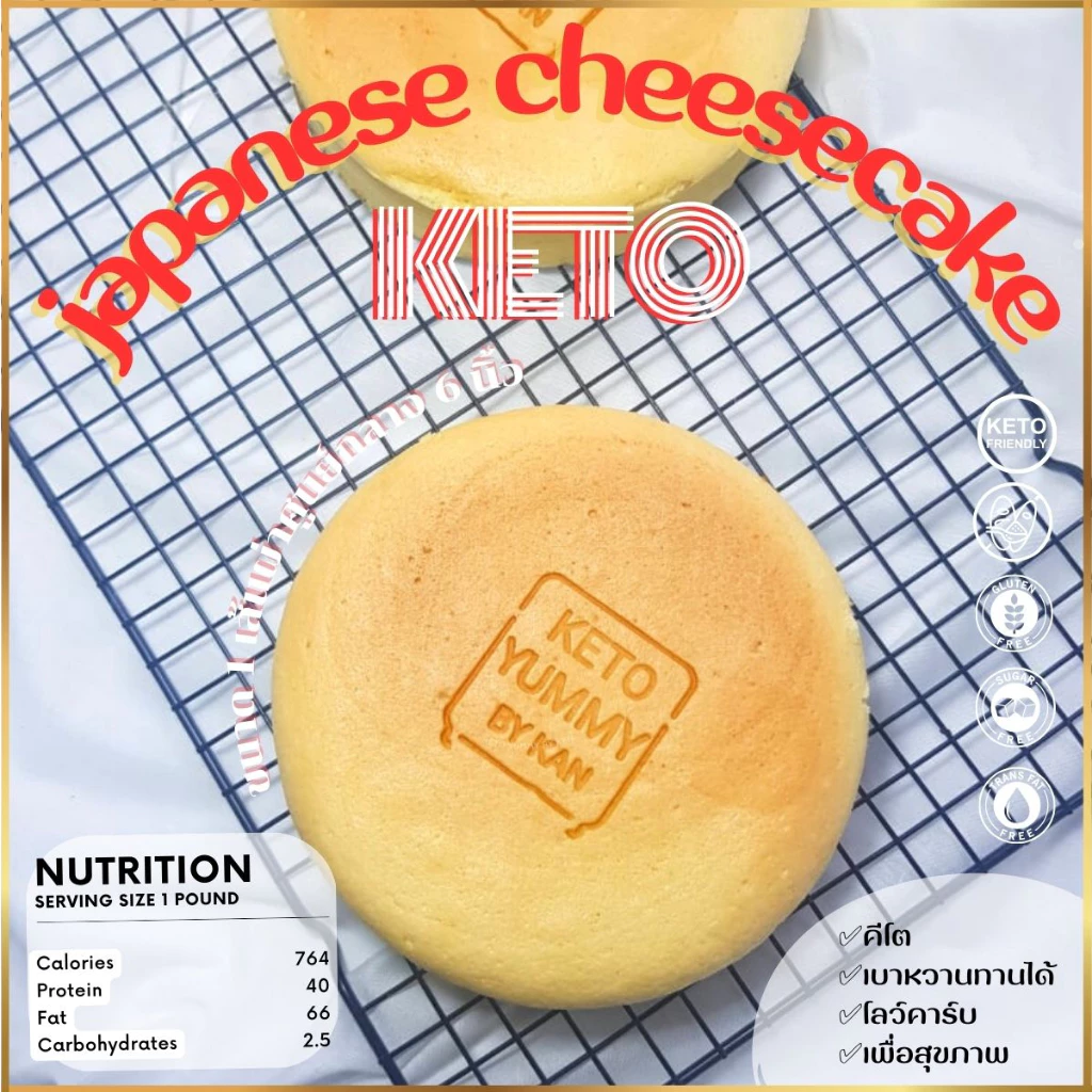 ชีสเค้กคีโต เจแปนนีส japanese cheesecake keto เบาหวาน,เด็กแพ้กลูเตน ทานได้