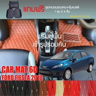 พรมปูพื้นรถยนต์ VIP 6D ตรงรุ่นสำหรับ FORD FIESTA Sedan ปี 2010 มีให้เลือกหลากสี (แถมฟรี! ชุดหมอนรองคอ+ที่คาดเบลท์)