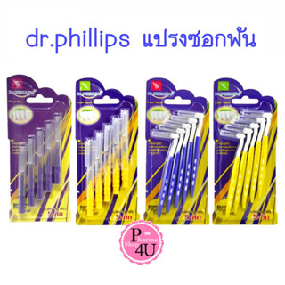 Dr.Phillips Interdental Brush Travel 5 ชิ้น แปรงซอกฟัน 5 ชิ้นเคลือบโค้ท