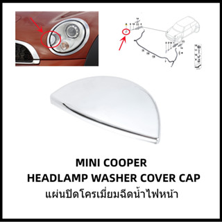 แผ่นปิดโครเมี่ยมฉีดน้ำไฟหน้า (ชุดซ่อม) MINI Cooper Headlamp Washer Cap Cover [อะไหล่ Part แท้] Gen2 R55/R56/R57/R58/R60