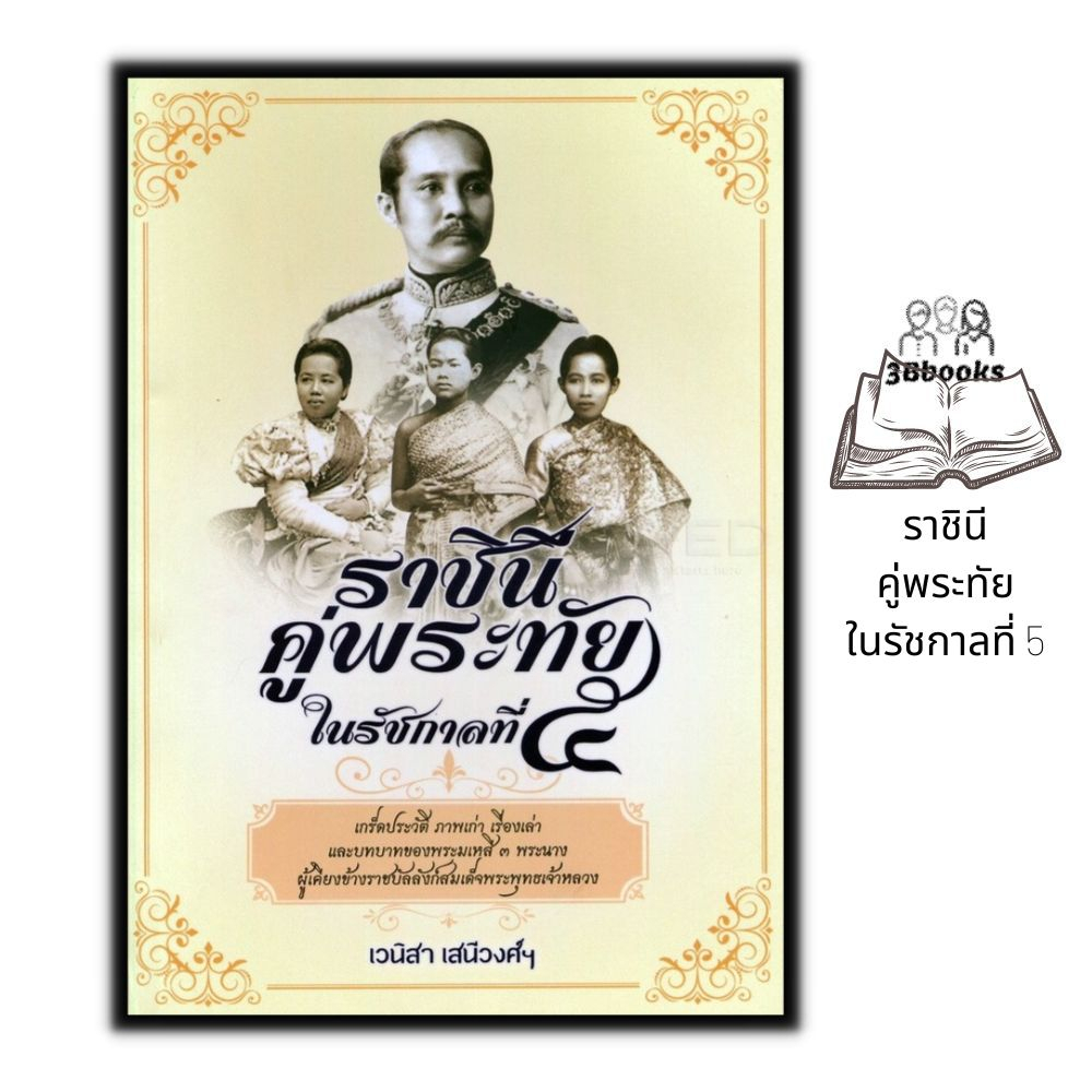 หนังสือ ราชินีคู่พระทัย ในรัชกาลที่ 5 : ชีวประวัติ ประวัติศาสตร์ไทย ชีวประวัติพระมหากษัตริย์ รัชกาลที่ 5