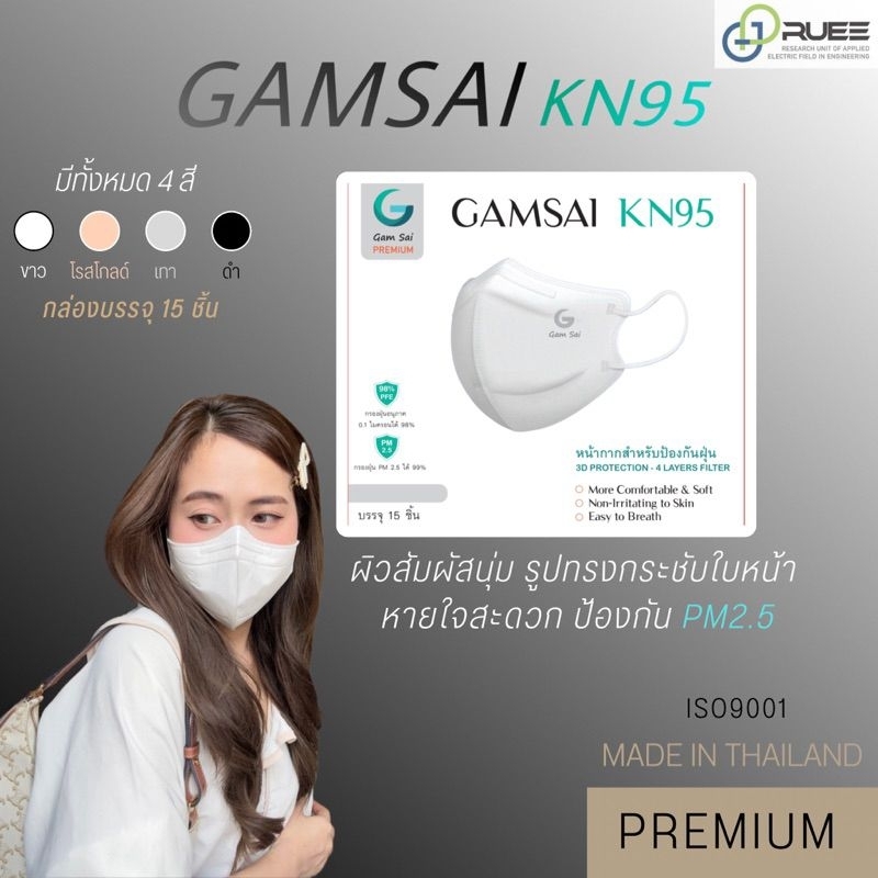 GAMSAI KN95 ป้องกันฝุ่น PM 2.5 กรอง 4 ชั้น บรรจุ 15 ชิ้น